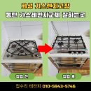 우리가스 | 화성 가스렌지고장 동탄 가스레인지교체 잘하는곳