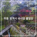 옥천사약수터 | 하동 지리산⛰️ 천년고찰 쌍계사 국사암 불일암 삼암자 순례길👣 둘러보기 가볼만한곳