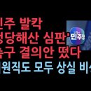 국회 청원 떴다 "민주당 정당해산심판청구 촉구 결의안" 위헌 정당 심판 청구 성창경TV﻿ 이미지