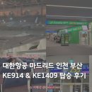 914 | 대한항공 마드리드 인천 KE914 탑승 후기 | 좌석 기내식 기종 정보 (+ 인천 부산 내항기 KE1409 환승)