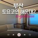 민트플레이 해운대2호점 | 해운대 가성비 해운대역 근처 숙소 토요코인호텔 해운대2 객실 조식 오션뷰 후기