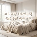 [5060] 홈체크 | [제니퍼 애니스톤 침대] 덕시아나 40년 럭셔리 강철 스프링 5060 척추 건강 투자
