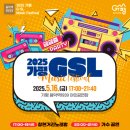 2025년 05월 16일 가평 GSL 뮤직 페스티벌 이미지