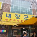 대장군집 - 김포시 김포한강9로75번길 16 | 대장군집