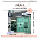 이퓨헤어 | 익산왁싱 깔끔한 헤어라인 완성, 이퓨뷰티 페이스왁싱 후기