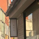 서울여인숙 | 이태원 여인숙 와인바 기버터 스테이크 왜 다들 찾는지 알겠더라