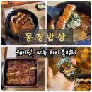 동경 | 동경밥상 웨이팅 후기: 우나쥬 히츠마부시 차이부터 주차까지