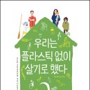 ＜우리는 플라스틱 없이 살기로 했다＞ 산드라 크라우트바슐 저/류동수 역 | 양철북 | 2016 이미지