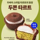 파리바게뜨 산내점 | 파리바게트 신메뉴 신상 두쫀타르트 내돈내산후기