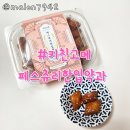 고메키친 | 키친고메 페스츄리한입약과 내돈내산후기