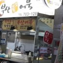 부산장돌이어묵 - 성남시 분당구 중앙공원로31번길 42 | 부산장돌이어묵