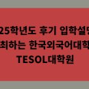 한국외국어대학교 TESOL 대학원 | 2025학년도 후기 입학설명회 개최하는 한국외국어대학교 TESOL대학원