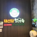 채선당 한가득 롯데마트 진해점