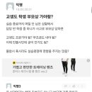 학생 부모상 당했는데 교생도 조문가야 하나요? 이미지