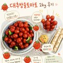 벌가네과일야채 - 수원시 팔달구 중부대로 194 | 대추방울토마토 추천! 대과 2kg 당일수확이라 더 싱싱했던 솔직후기