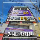 경신중학교 | 대구 범어동 고등과학학원 권해과학 만촌동 내신준비도 완벽 케어!