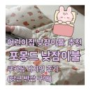 어린이집 낮잠이불 추천, 포몽드 낮잠이불 쿠키꼼 디자인 후기 (당근 반값 구매)
