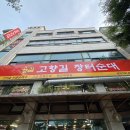 고향길장터순대 이미지