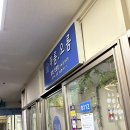 푸름다음 | 신당역 맛집 추천 _ 동대문밥집 ‘푸름, 오름‘