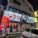 풍암돌판삼겹살 이미지