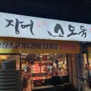 무한장어 | 강릉무한리필 '장어훔친소도둑' 솔직방문후기