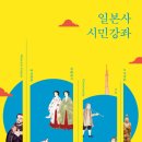 2017 제1회 아시아문학페스티벌 특별강연 및 대담 | 일본사 시민강좌 (2024)