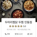 두마리찜닭두찜인동점 이미지