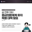 설 연휴 기간에도 안심하고 진료 받을 수 있습니다 이미지