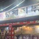 매운통돼지볶음 네이버블로그