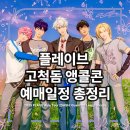 구로-고척-구로-2013 | 플레이브 고척돔 앵콜콘 예매일정 총정리｜2025 PLAVE Encore 티켓팅 꿀팁