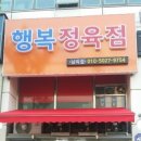 행복식육점 이미지