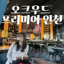 가-65 | 송도 센트럴파크 카페 '오크우드 프리미어 인천 파노라믹65' 애프터눈티 후기🩷