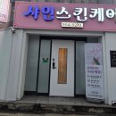샤인스킨케어 - 노원구 | [뷰티] 청주다이어트 고민 해결-샤인 스킨케어 복부관리 리얼 후기