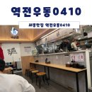 역전우동 세종어반아트리움점 | <세종 나성동 맛집> 역전우동 0410 세종어반아트리움점