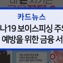 금융사기 미리 알고 대비하자 이미지