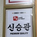 50년이 되어가는 종로 룸있는 중국집 신승관 재방문 후기 비취탕수육 고추짜장