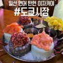 샵도쿄시장 부천역점 | [탄현 맛집] “샵도쿄시장” 후기 : 일산 연어 파는 탄현 이자카야 / 탄현 술집 추천
