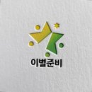 [나는 자연장 전도사] 한국장례문화진흥원의 새 CI/BI, ‘이별준비’ 소개 이미지