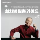 한여름 밤 낭만콘서트 | [영등포아트홀 기획공연] 마티네콘서트 with #금난새 , 어떤 회차를 선택하면 좋을까?🤔