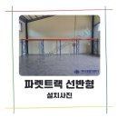 파렛트랙 선반형 설치 후기 (강원도 춘천) - 대영이엔지