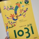 1031 | 시매쓰 수학 1031 Pre B 후기｜도형·측정 좋아하는 아이에게 딱 맞는 문제집