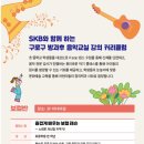 2025 구로문화재단 | 구로청소년문화예술센터 SKB 방과후 교실 수강생 모집