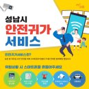 성남시, 안전귀가 서비스 “위급상황 땐 스마트폰 흔드세요” 이미지