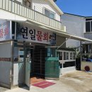 연일매운탕 | [포항연일물회] 진짜 현지인 맛집 찾았다! 내돈내산 인생물회 솔직 후기 (포장, 주차, 회덮밥까지 총정리)