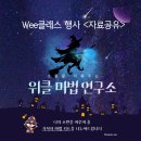 🔮위클래스 마법연구소🔮 [자료 공유] /상담주간 행사