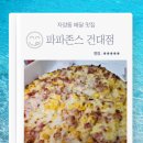 자양동 배달 맛집 파파존스 건대점 사이드 메뉴 브레드스틱 파파디아즈 베이컨치즈스틱 내돈내산 리뷰