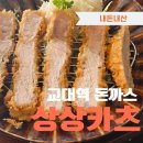 서초중앙로22길 80 | 교대역 돈까스 맛집 상상카츠, 특 상로스카츠후기! 줄 서서 먹는 이유 직접 가봤어요 | 내돈내산 방문기