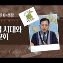 07. 판데믹 시대와 교회 이미지