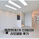 현대2차 | 옥련현대2차 가성비 32평 인테리어 후기