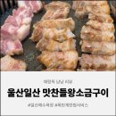 BBQ울산다운점 | [울산 맛집] 일산동 맛집에서 육즙 가득한 삼겹살 데이트, 맛찬들왕소금구이 일산해수욕장점